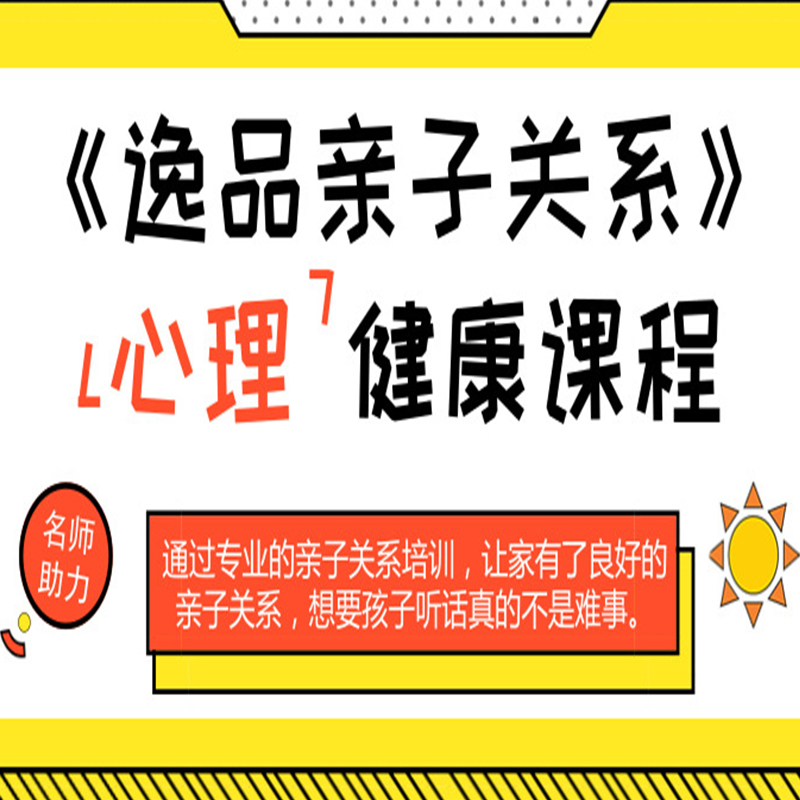 【逸品】《逸品亲子关系》心理健康课程 亲子关系课程  亲子教育  亲子沟通