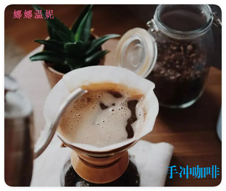 咖啡手冲分享