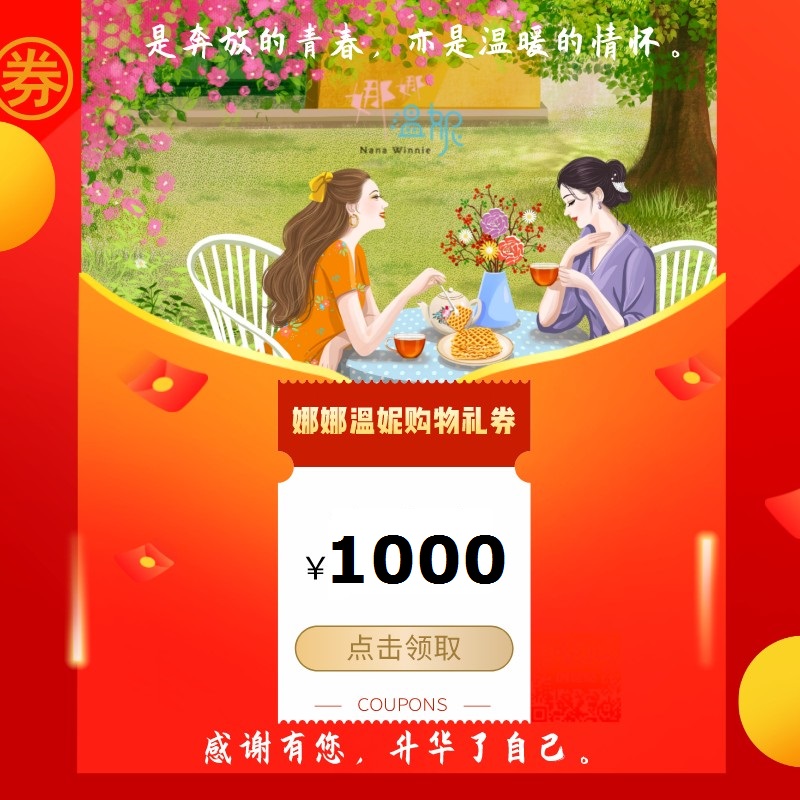 【1000元】娜娜温妮购物礼券